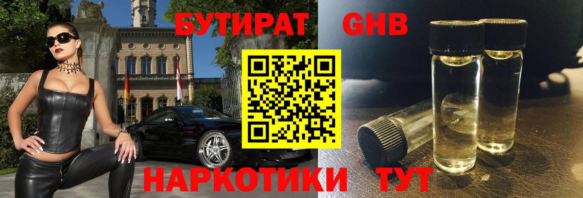БУТИРАТ жидкий экстази Кинель